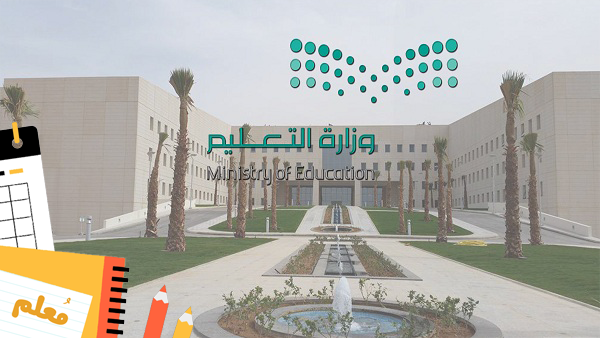 رابط التسجيل للوظائف الإدارية لوزارة التعليم السعودية