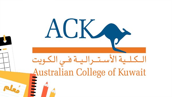 تخصصات الكلية الاسترالية في الكويت 2023
