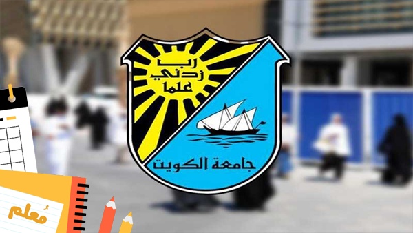تخصصات جامعة الكويت القسم العلمي 2023