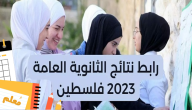 رابط نتائج الثانوية العامة 2023 نتائج الثانوية العامة 2023 غزة.. فحص نتائج توجيهي 2023