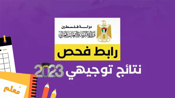عداد نتائج التوجيهي