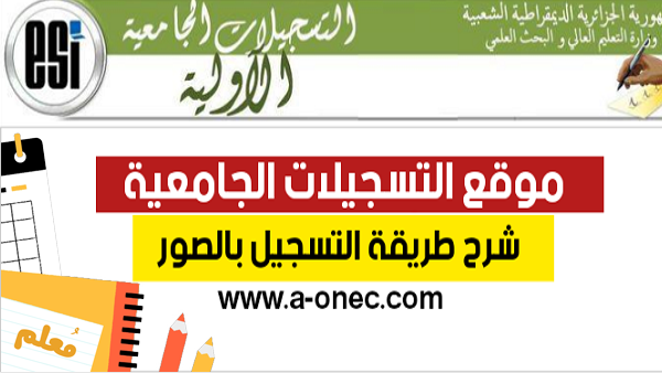 موقع التسجيلات الجامعية الاولية