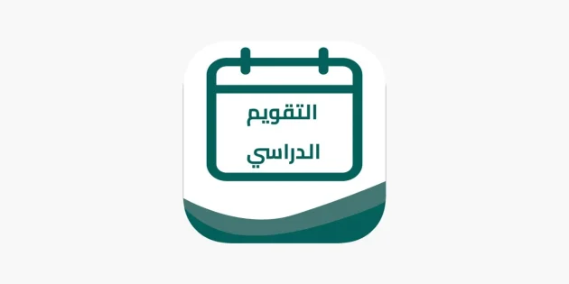 تقويم الفصل الدراسي الأول في السعودية