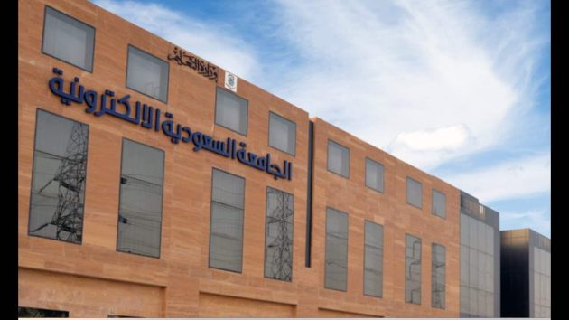 كم رسوم الجامعة السعودية الإلكترونية بكالوريوس