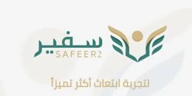 التخصصات المطلوبة في برنامج سفير