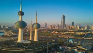 الجامعات المعترف بها في الكويت 2024 قائمة الجامعات المعترف بها في وزارة التعليم العالي