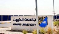 جامعة الكويت عمادة القبول والتسجيل kuweb.ku.edu.kw ما هي شروط القبول في جامعة الكويت؟