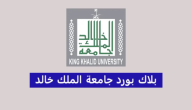 بلاك بورد جامعة الملك خالد تسجيل الدخول 2024 رابط بلاك بورد جامعة الملك خالد  mysso.kku.edu.sa