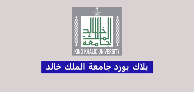 بلاك بورد جامعة الملك خالد تسجيل الدخول