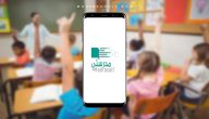 تحميل تطبيق مدرستي السعودية 2024 مجاناً madrasati للجوال اندرويد وايفون 1445