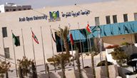 تخصصات الجامعة العربية المفتوحة جدة 1445 أفضل تخصص في الجامعة العربية المفتوحة 2023 التخصصات والرسوم