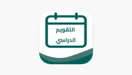 تقويم الفصل الدراسي الأول في السعودية 1445 توزيع الأسابيع الدراسية الفصل الدراسي الأول 2024
