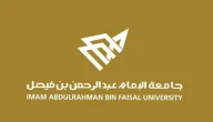 جامعة الامام عبدالرحمن بن فيصل نتائج القبول 1445 نتائج جامعة الامام عبدالرحمن بن فيصل