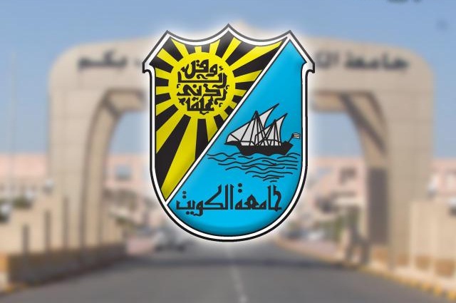 جامعة الكويت تسجيل دخول