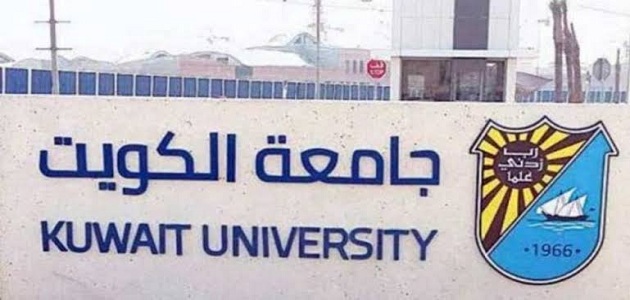 رابط استعلام نتائج القبول جامعات الكويت