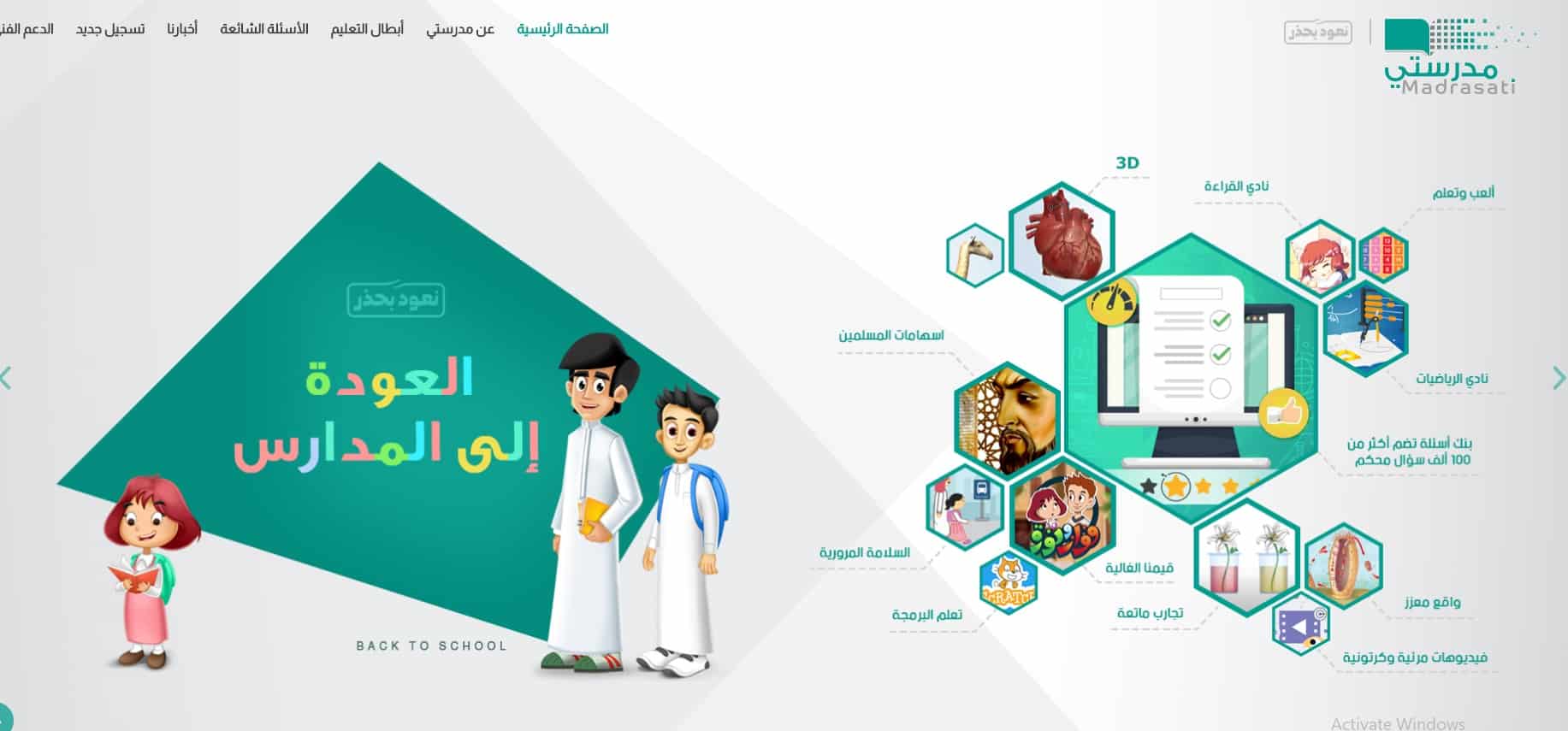 رابط منصه مدرستي العوده الى المدارس