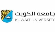 رسوم جامعة الكويت لغير الكويتيين 2024 تخصصات جامعة الكويت للوافدين