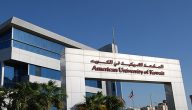 شروط القبول في الجامعة الأمريكية في الكويت 2024 الدراسة في الجامعة الأمريكية بالكويت