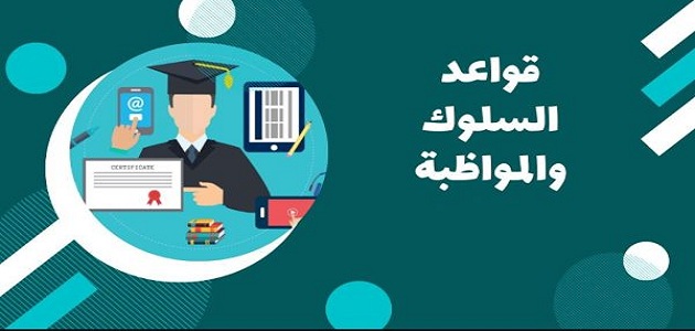 قواعد السلوك والمواظبة
