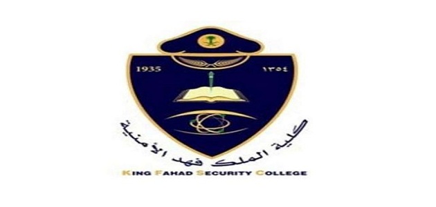 رواتب طلاب كلية الملك فهد الأمنية بعد التحديث