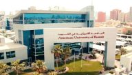 كم رسوم الجامعه الامريكيه بالكويت 2024؟ هل جامعة AUK معترف فيها عالميا؟