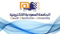 كم رسوم الدراسة في الجامعة الالكترونية؟ تخصصات الجامعة الالكترونية السعودية 1445 شروط القبول بالجامعة الإلكترونية في السعودية