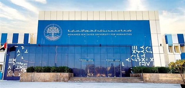 كم رسوم جامعة محمد بن زايد