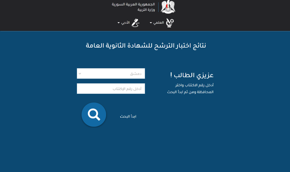 ما بتحتاج الاسم لتعرف النتيجة!! نتائج الترشيحي