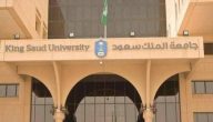 هل الماجستير في جامعة الملك سعود مجانا؟ ما هي شروط الماجستير في جامعة الملك سعود؟