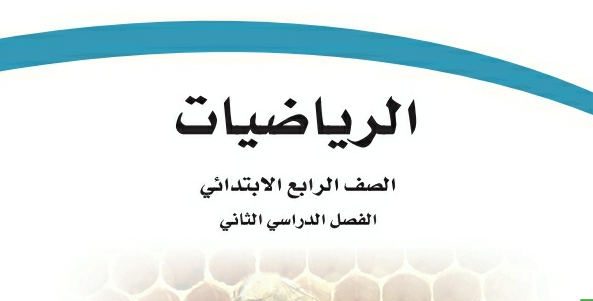 حل رياضيات رابع الفصل الثاني