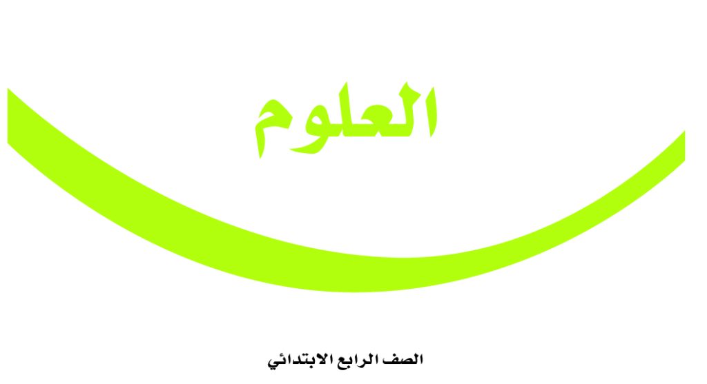 حل كتاب العلوم للصف الرابع الابتدائي