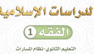 حمله من هُنــــا بصيغة PDF | حل كتاب الفقه ثالث ثانوي مسارات
