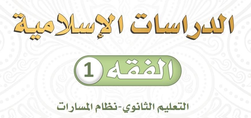 حل كتاب الفقه ثالث ثانوي مسارات