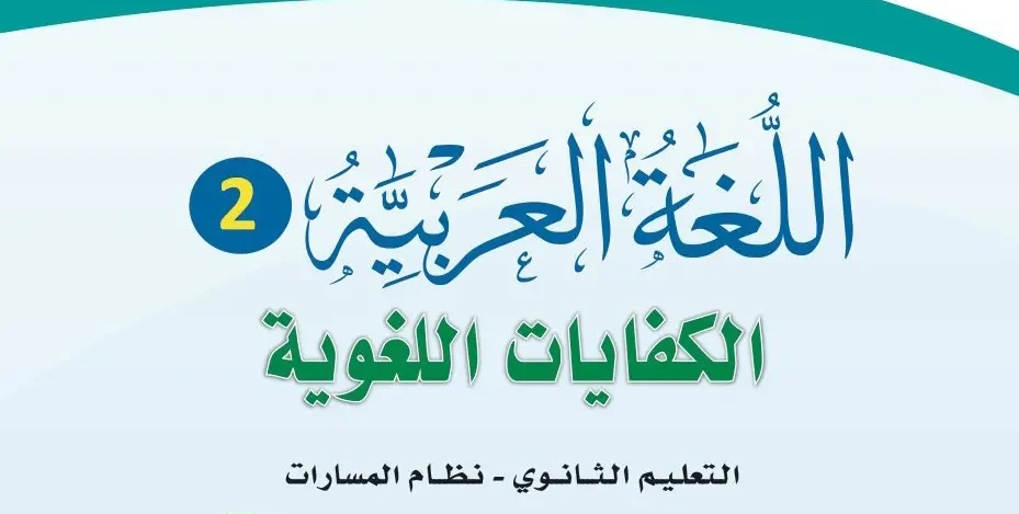 حل كتاب الكفايات ثاني ثانوي مسارات