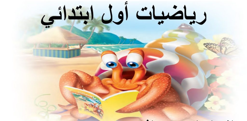 حل كتاب رياضيات اول ابتدائي الفصل الثاني