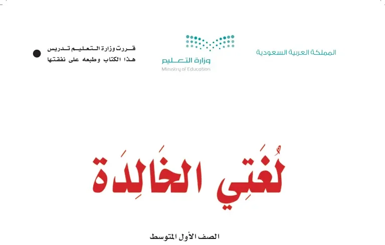 حل كتاب لغتي اول متوسط الفصل الثاني