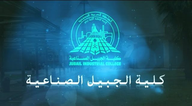 تخصصات كلية الجبيل الصناعية