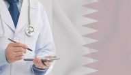 هل يوجد منح لدراسة الطب في قطر؟ هل شهادة جامعة قطر معترف بها دوليا؟