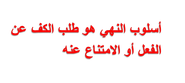 أسلوب النهي هو طلب الكف عن الفعل أو الامتناع عنه