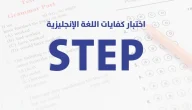 برابط مباشر | اختبار step تجريبي للطلاب السعوديين يحاكي الاختبار الحقيقي 100%
