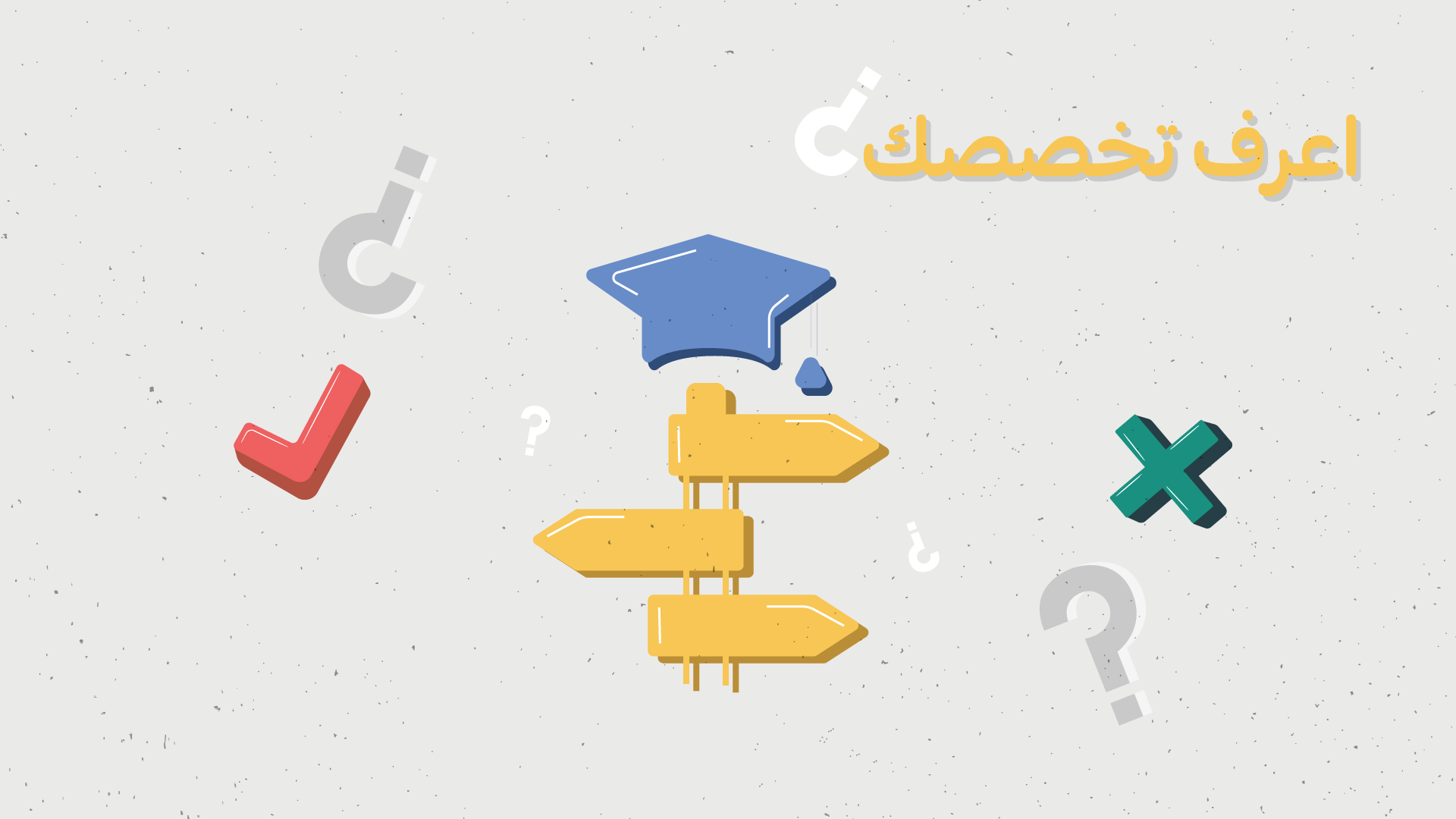 اختبار التخصص الجامعي في السعودية