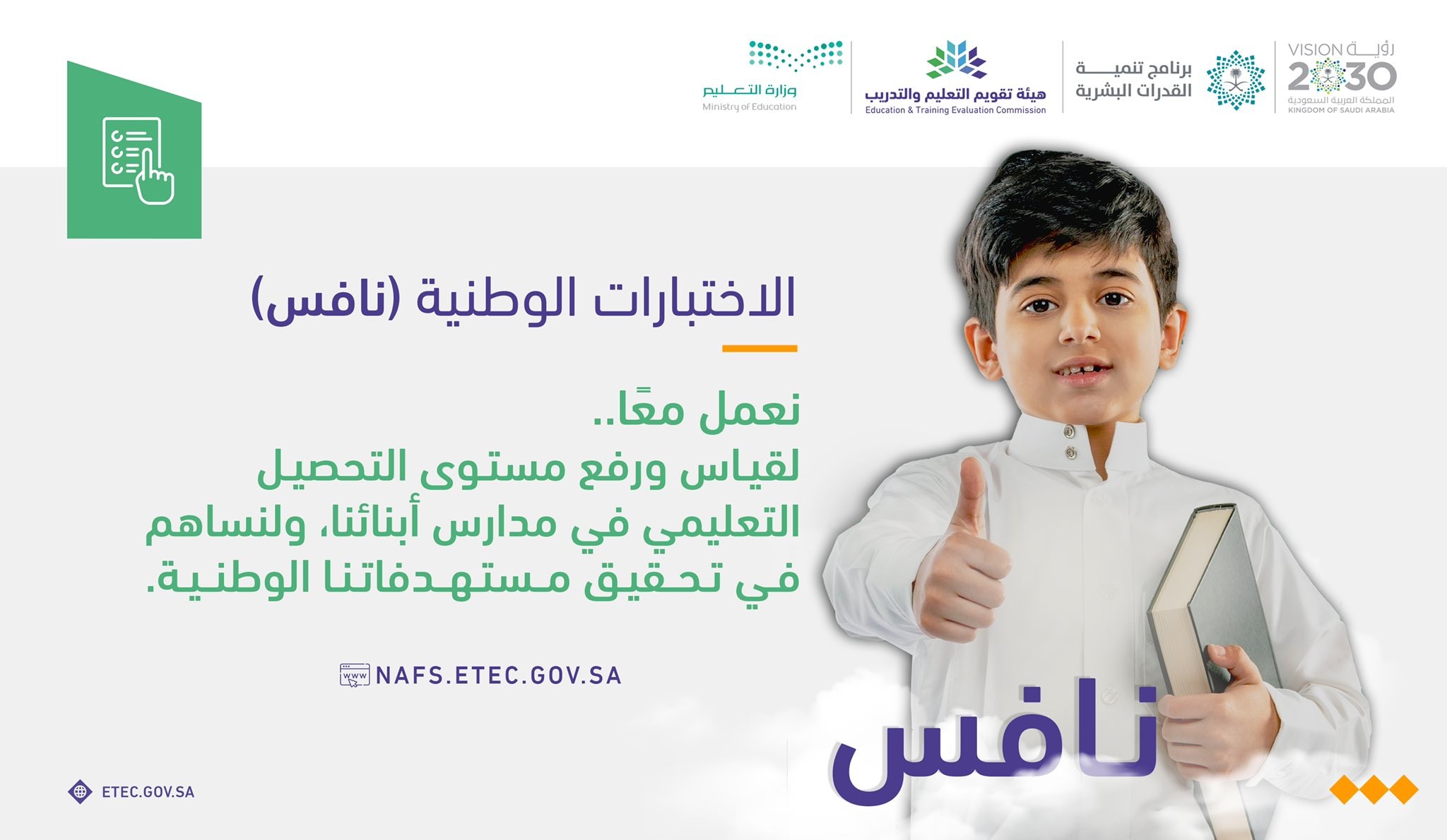 اختبار المشاركة بالاختبارات الوطنية نافس