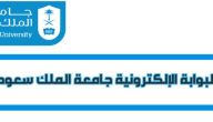 البوابة الالكترونية جامعة الملك سعود edugate.ksu.edu.sa طلب تحويل