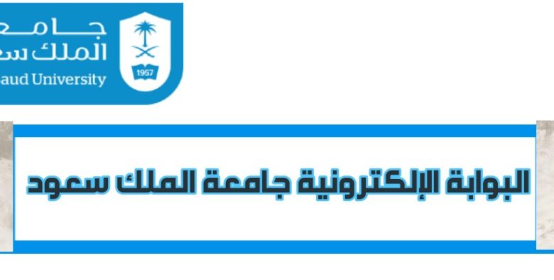 البوابة الالكترونية جامعة الملك سعود