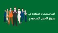 مستقبلك بين يديك | قائمة التخصصات المطلوبة في السعودية 2030