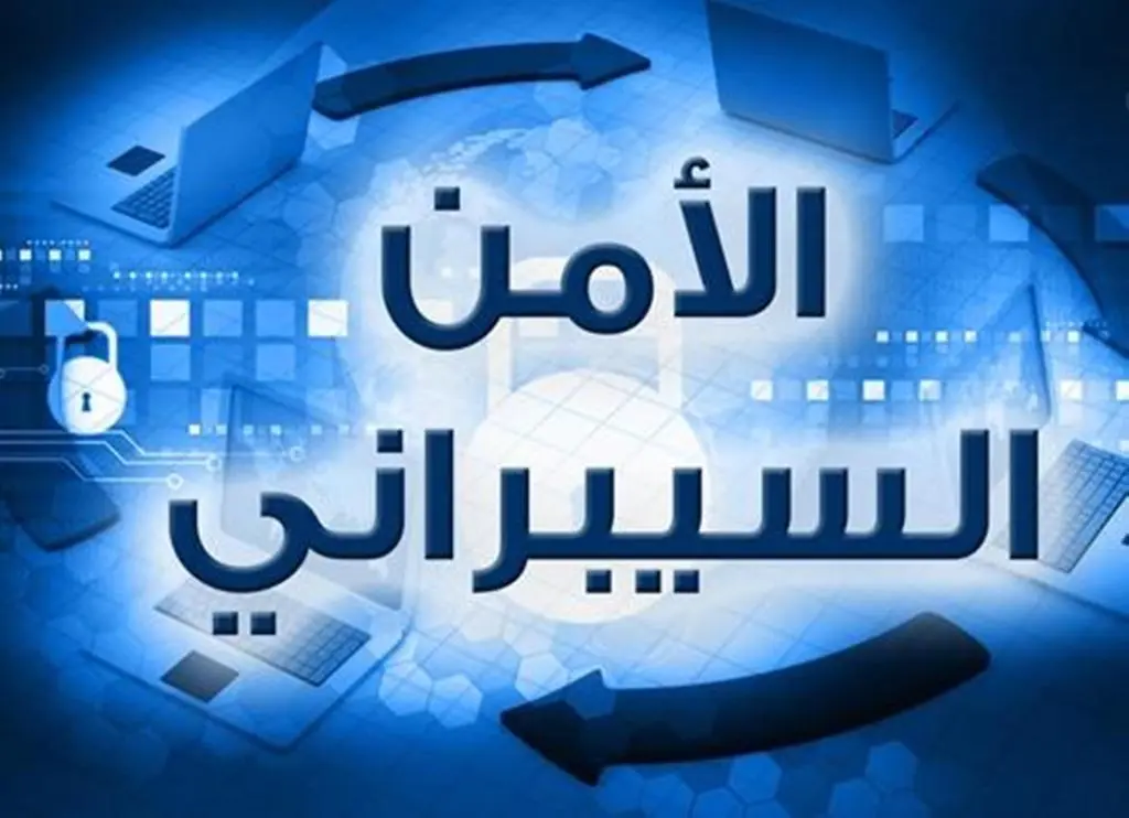 الجامعات التي تتيح تخصص الامن السيبراني في السعودية