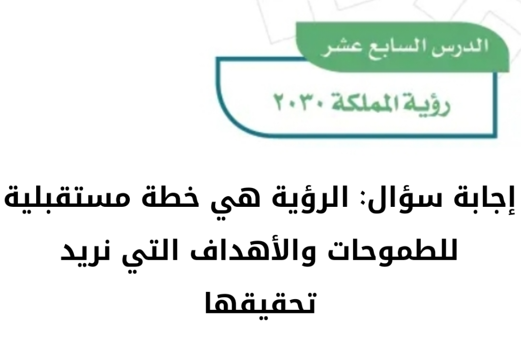 الرؤية هي خطة مستقبلية للطموحات والأهداف التي نريد تحقيقها