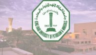 موعد التسجيل في القبول المبكر جامعة الملك فهد للبترول والمعادن 2024 وطريقة التسجيل