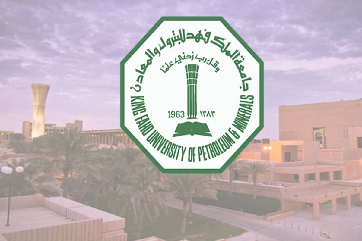 القبول المبكر جامعة الملك فهد للبترول والمعادن
