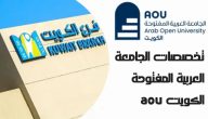تخصصات الجامعة العربية المفتوحة بالكويت | كم رسوم الجامعة العربية المفتوحة في الكويت؟